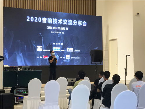 2020浙江音響技術交流分享會 聲動未來，精彩紛呈的技術盛宴